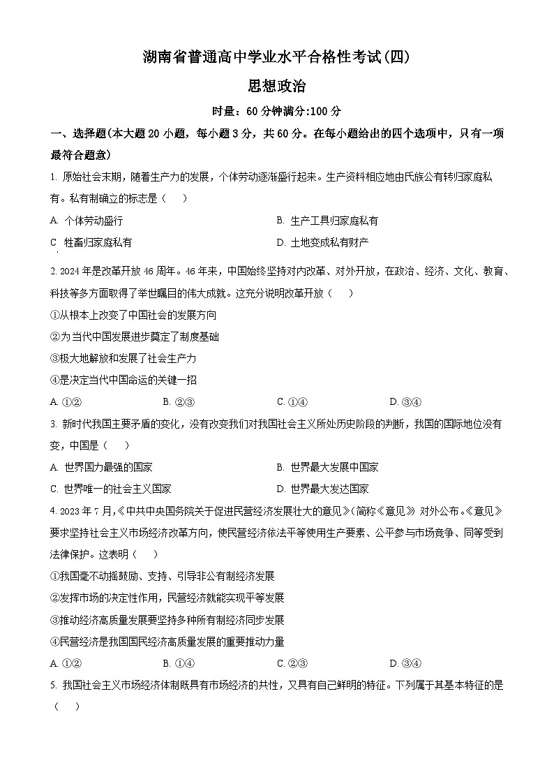 湖南省2024年普通高中学业水平合格性模拟考试政治仿真卷（四）试卷（Word版附解析）01