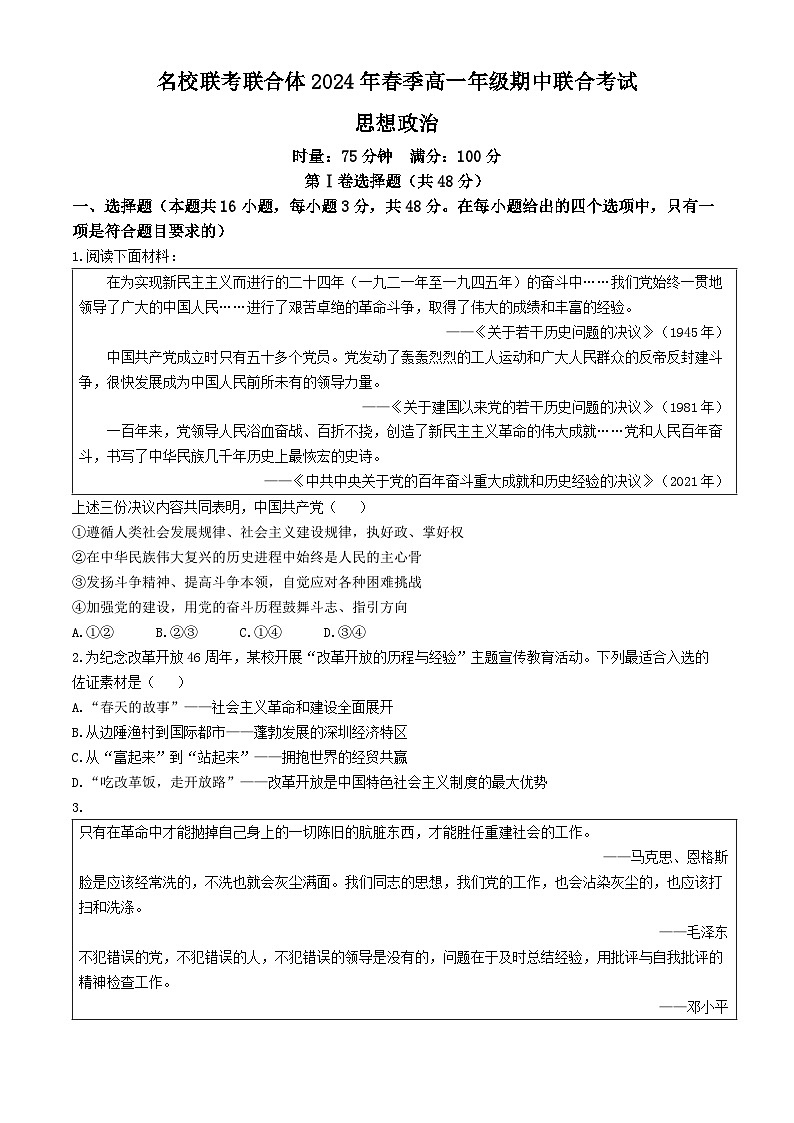 湖南省名校联考联合体2023-2024学年高一下学期期中联考政治试卷（Word版附解析）01