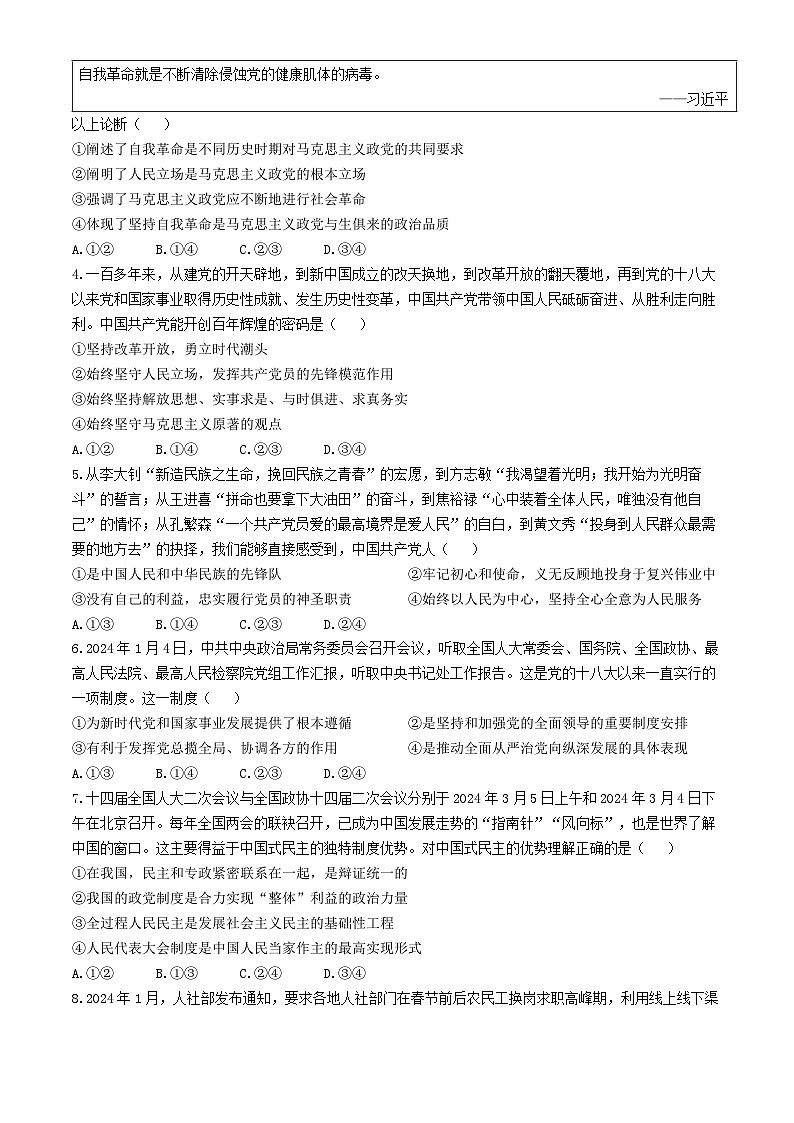 湖南省名校联考联合体2023-2024学年高一下学期期中联考政治试卷（Word版附解析）02