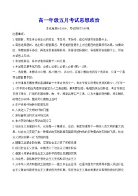 湖南省岳阳市岳阳县第一中学、汨罗市第一中学2023-2024学年高一下学期5月联考政治试卷（Word版附答案）