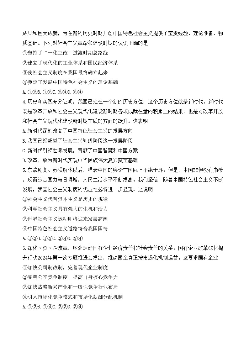 湖南省岳阳市岳阳县第一中学、汨罗市第一中学2023-2024学年高一下学期5月联考政治试卷（Word版附答案）第2页