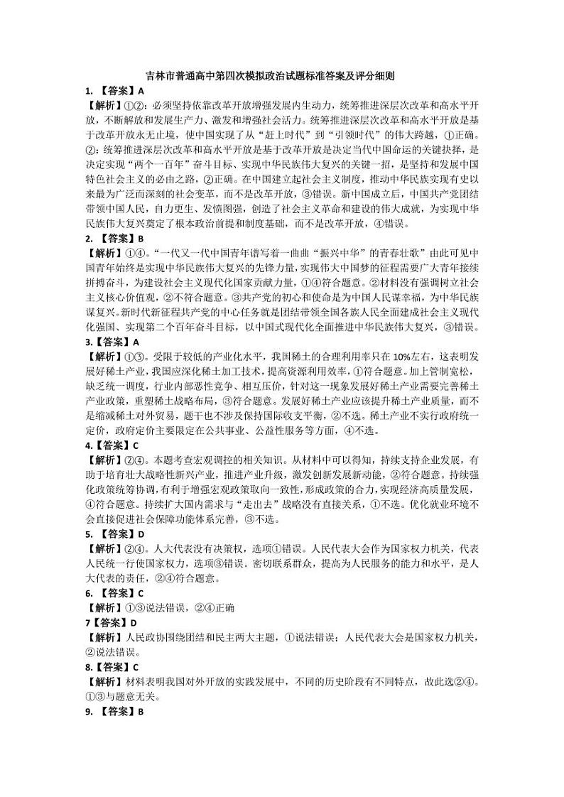 高三政治第四次模拟标准答案及评分细则第1页