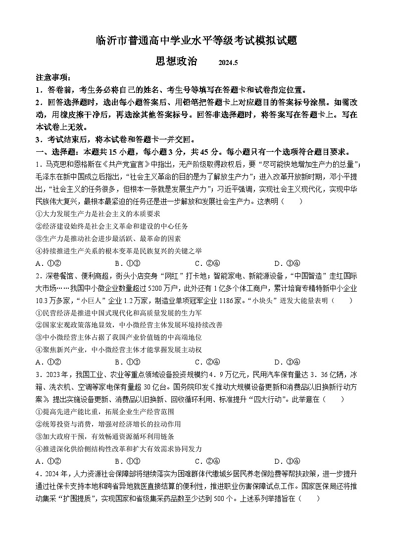2024届山东省临沂市高三二模政治试题第1页