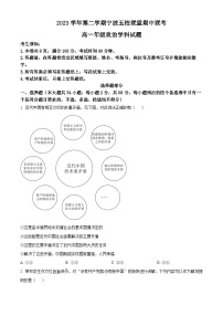 浙江省宁波五校联盟2023-2024学年高一下学期4月期中联考政治试卷（Word版附解析）