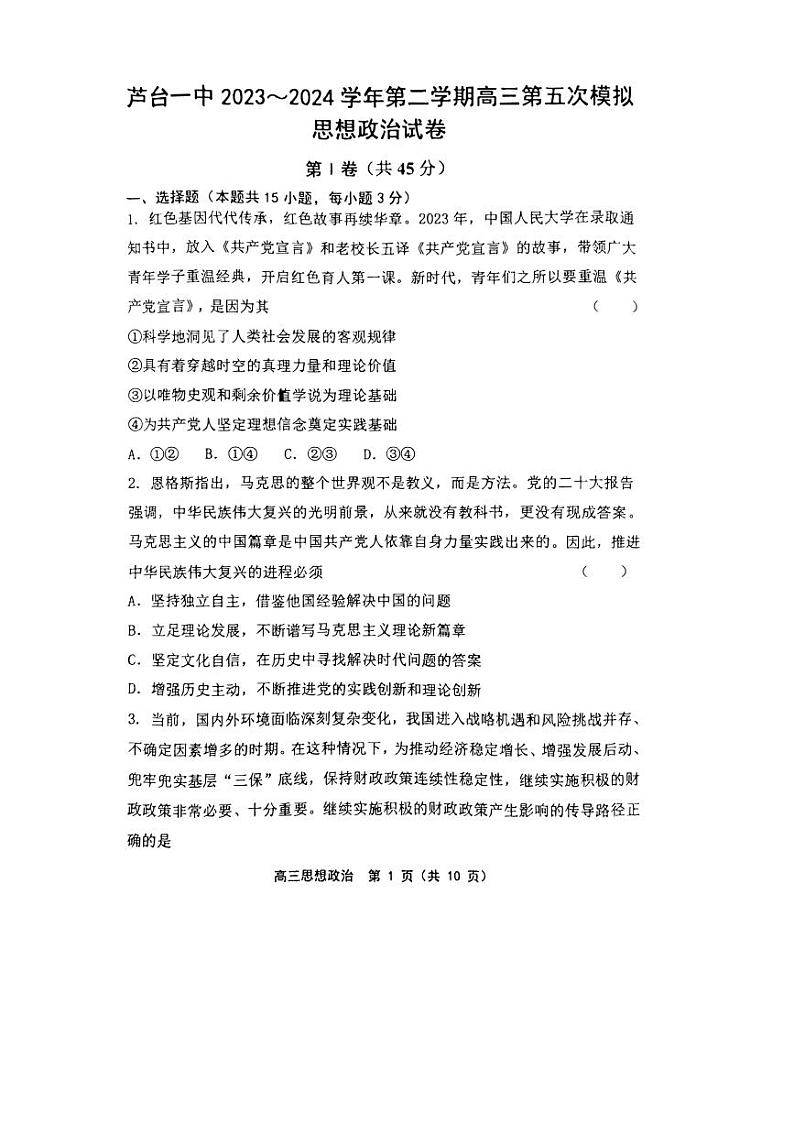 2024届天津市宁河区芦台第一中学高三下学期五次模拟考试政治试题01