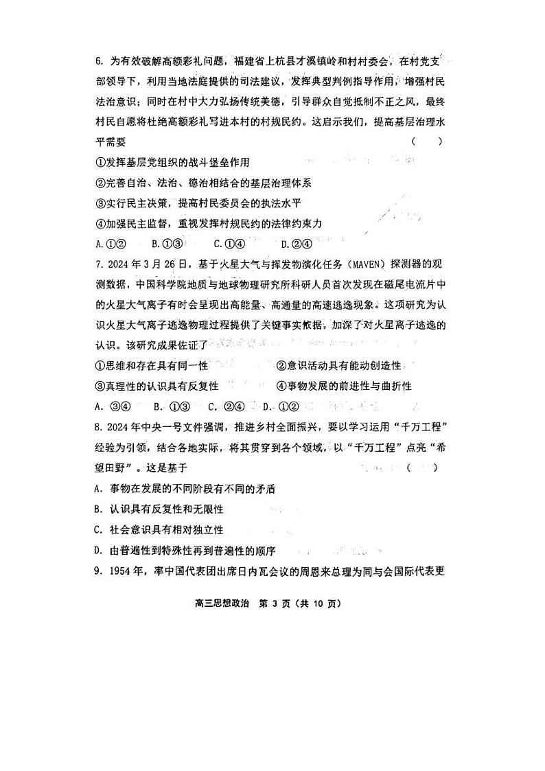 2024届天津市宁河区芦台第一中学高三下学期五次模拟考试政治试题03