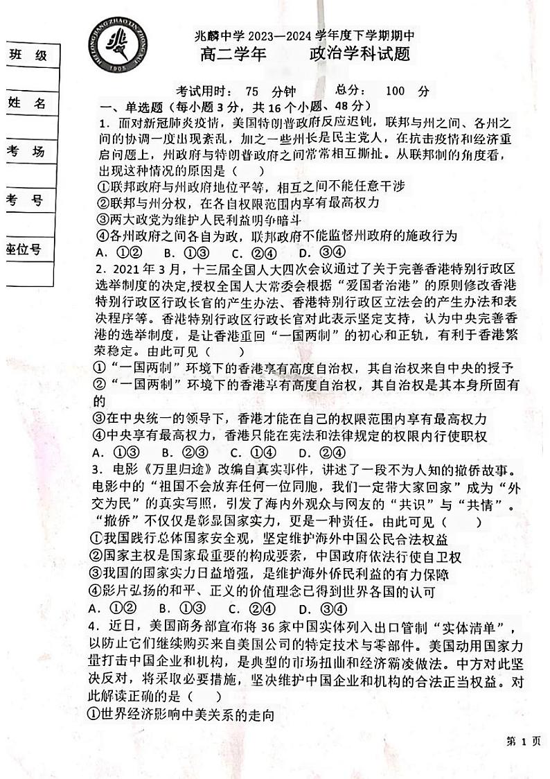 黑龙江省哈尔滨市双城区兆麟中学2023-2024学年高二下学期期中考试政治试题第1页