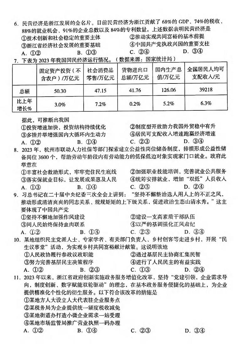 义乌市2024届高三高考三模政治试卷（含答案）03