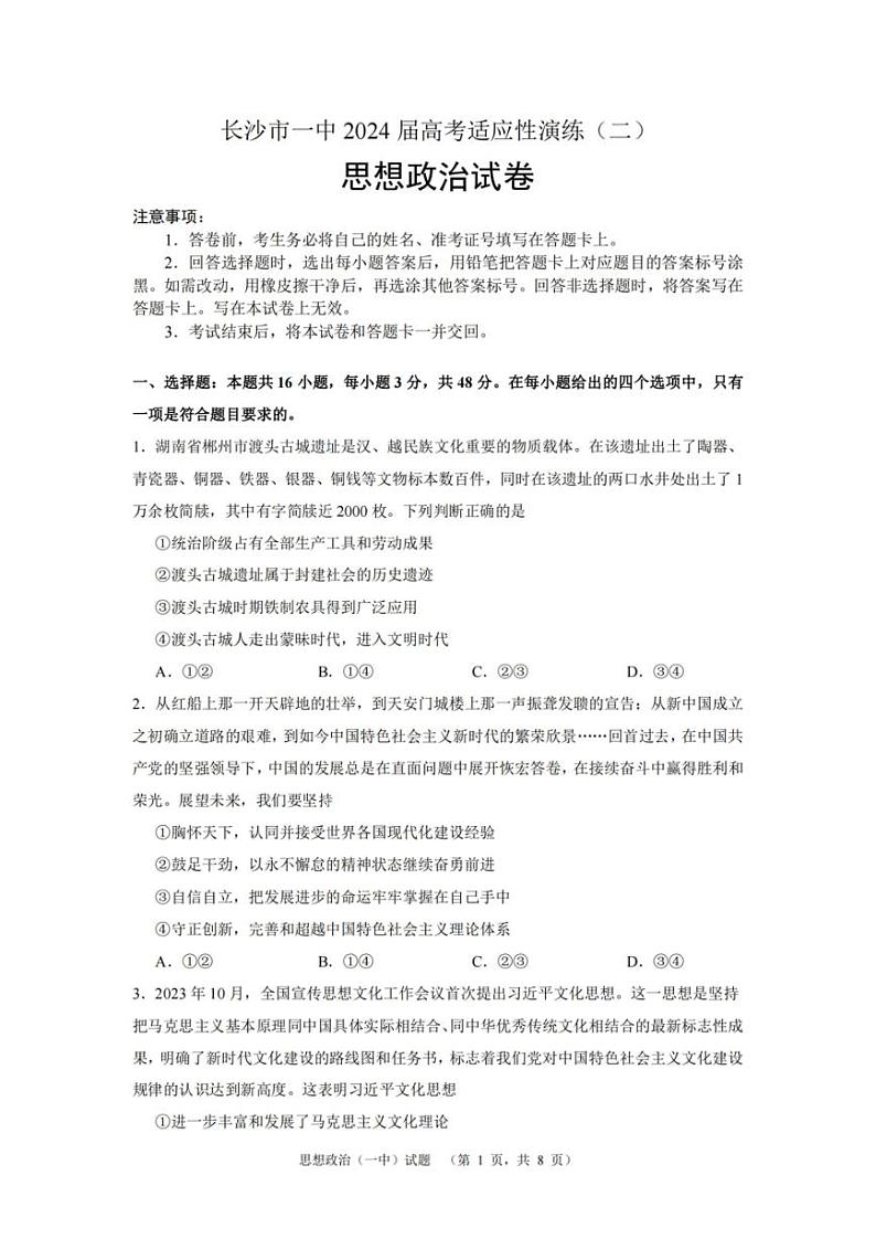 长沙一中2024届高三5月高考适应性演练（二）政治试卷（含答案）第1页