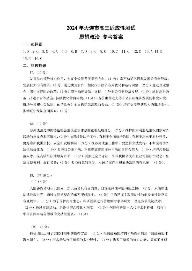 2024大连高三下学期二模试题政治PDF版含答案01