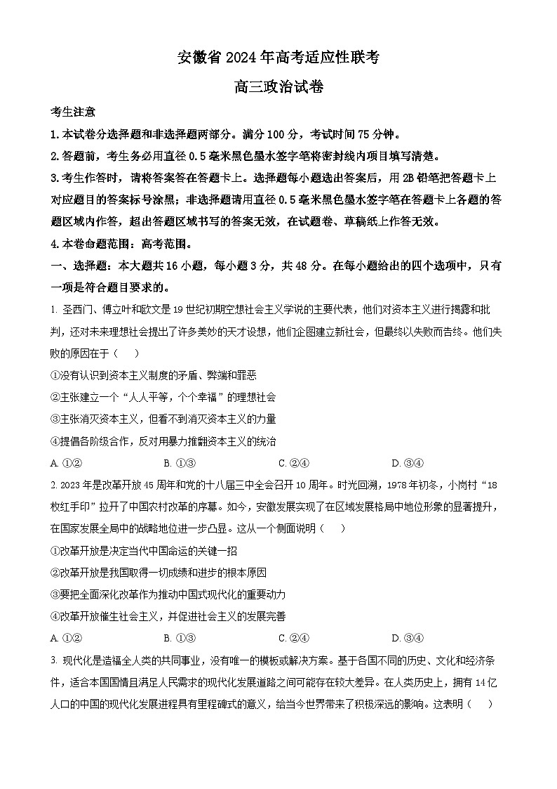 2024届安徽省合肥市部分学校高三三模政治试题（原卷版+解析版）01
