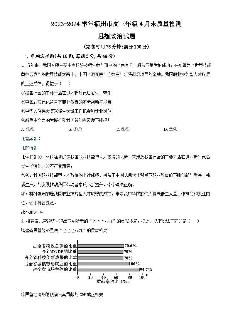 2024届福建省福州市高三三模政治试题（原卷版+解析版）01