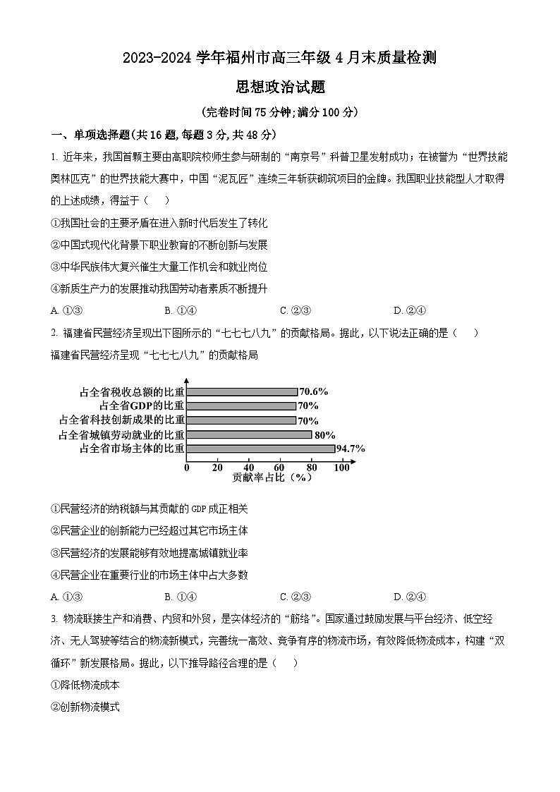 2024届福建省福州市高三三模政治试题（原卷版+解析版）01