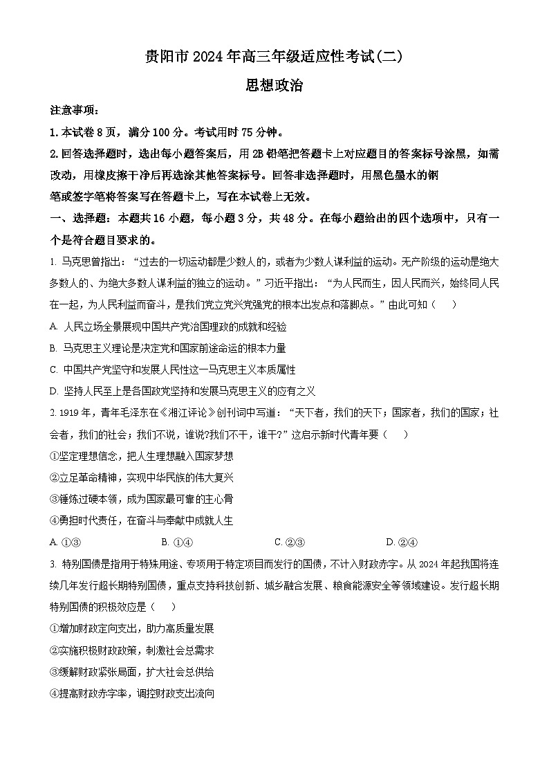 2024届贵州省贵阳市高三下学期5月适应性考试（二）政治试题（原卷版+解析版）01