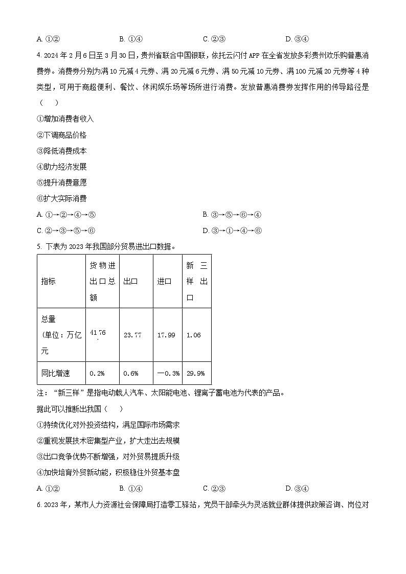 2024届贵州省贵阳市高三下学期5月适应性考试（二）政治试题（原卷版+解析版）02