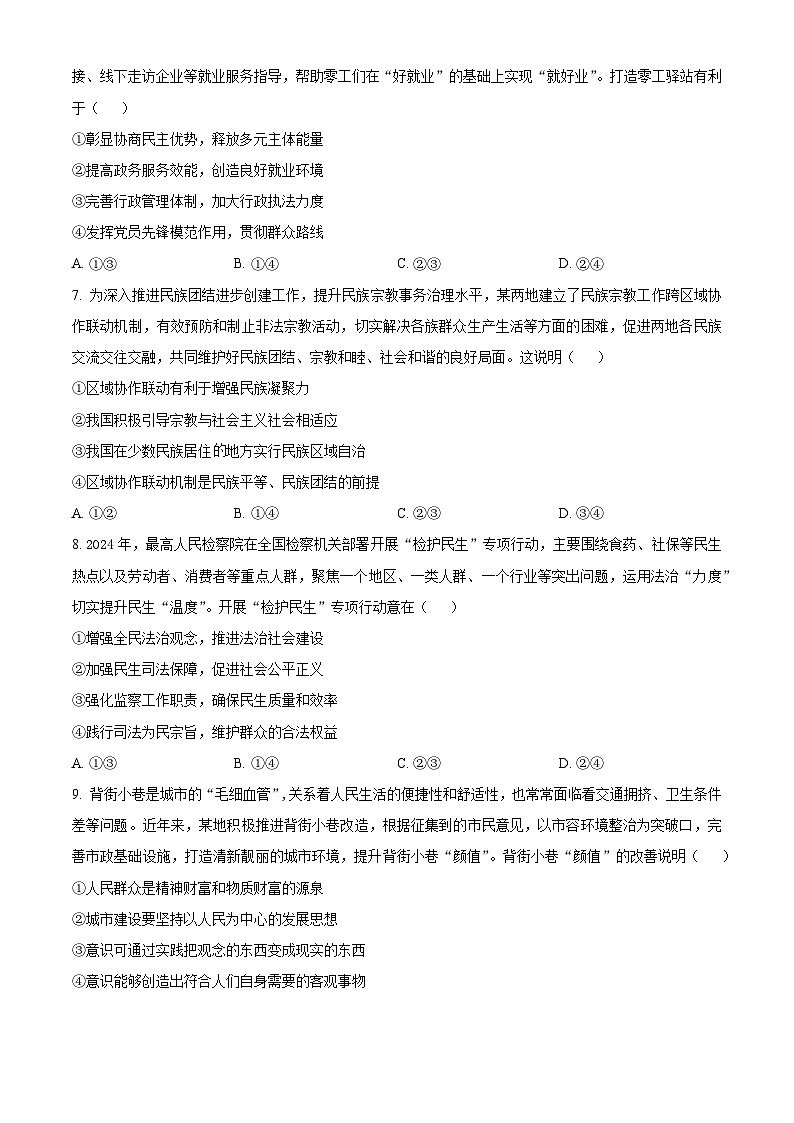 2024届贵州省贵阳市高三下学期5月适应性考试（二）政治试题（原卷版+解析版）03