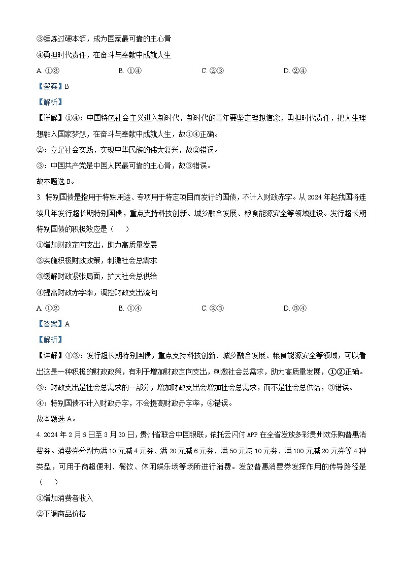 2024届贵州省贵阳市高三下学期5月适应性考试（二）政治试题（原卷版+解析版）02