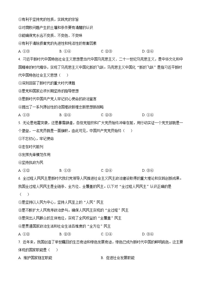 浙江省丽水市五校高中发展共同体2023-2024学年高一下学期期中联考政治试题（原卷版+解析版）02
