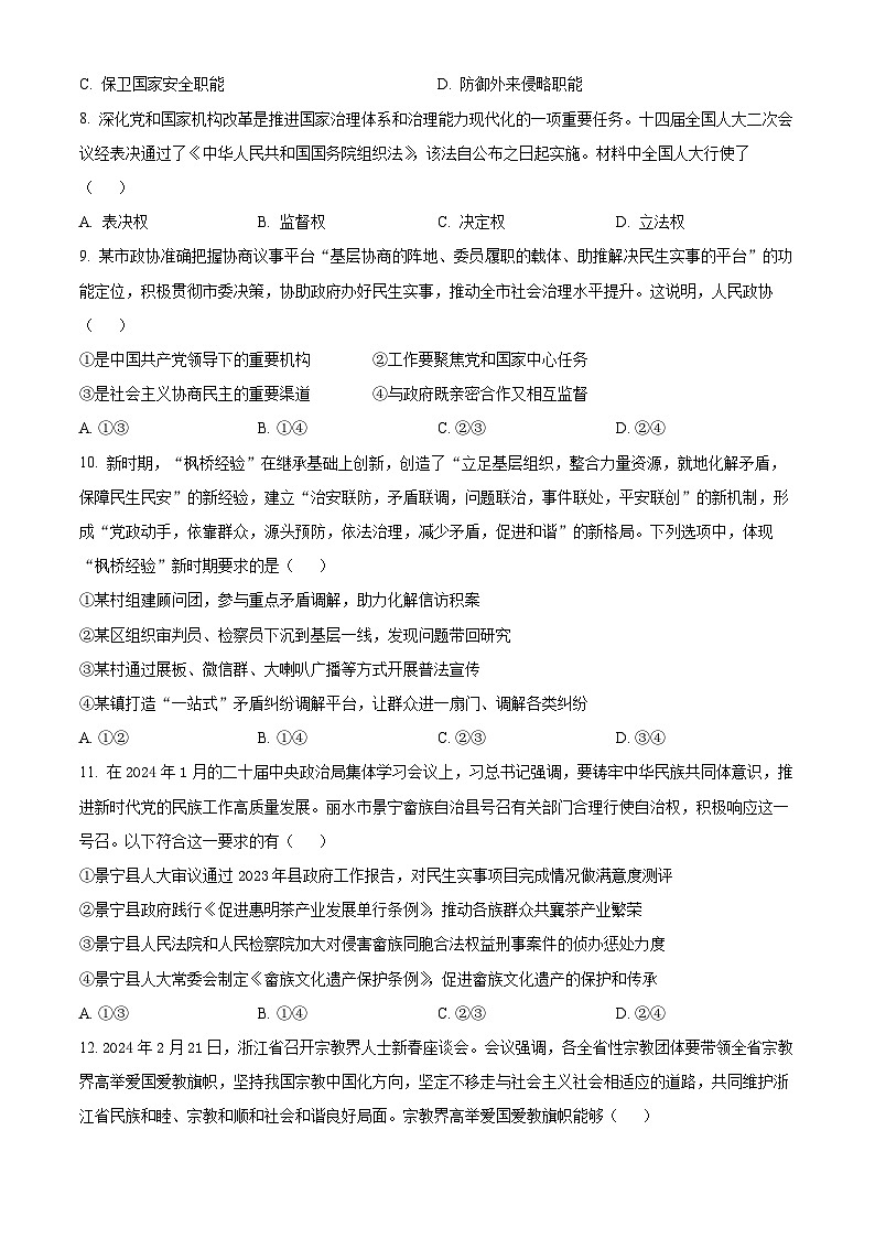 浙江省丽水市五校高中发展共同体2023-2024学年高一下学期期中联考政治试题（原卷版+解析版）03