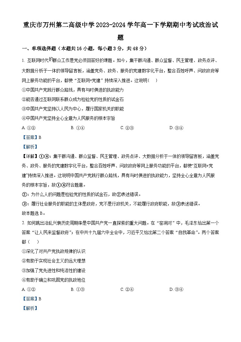 重庆市万州第二高级中学2023-2024学年高一下学期期中考试政治试题（原卷版+解析版）01
