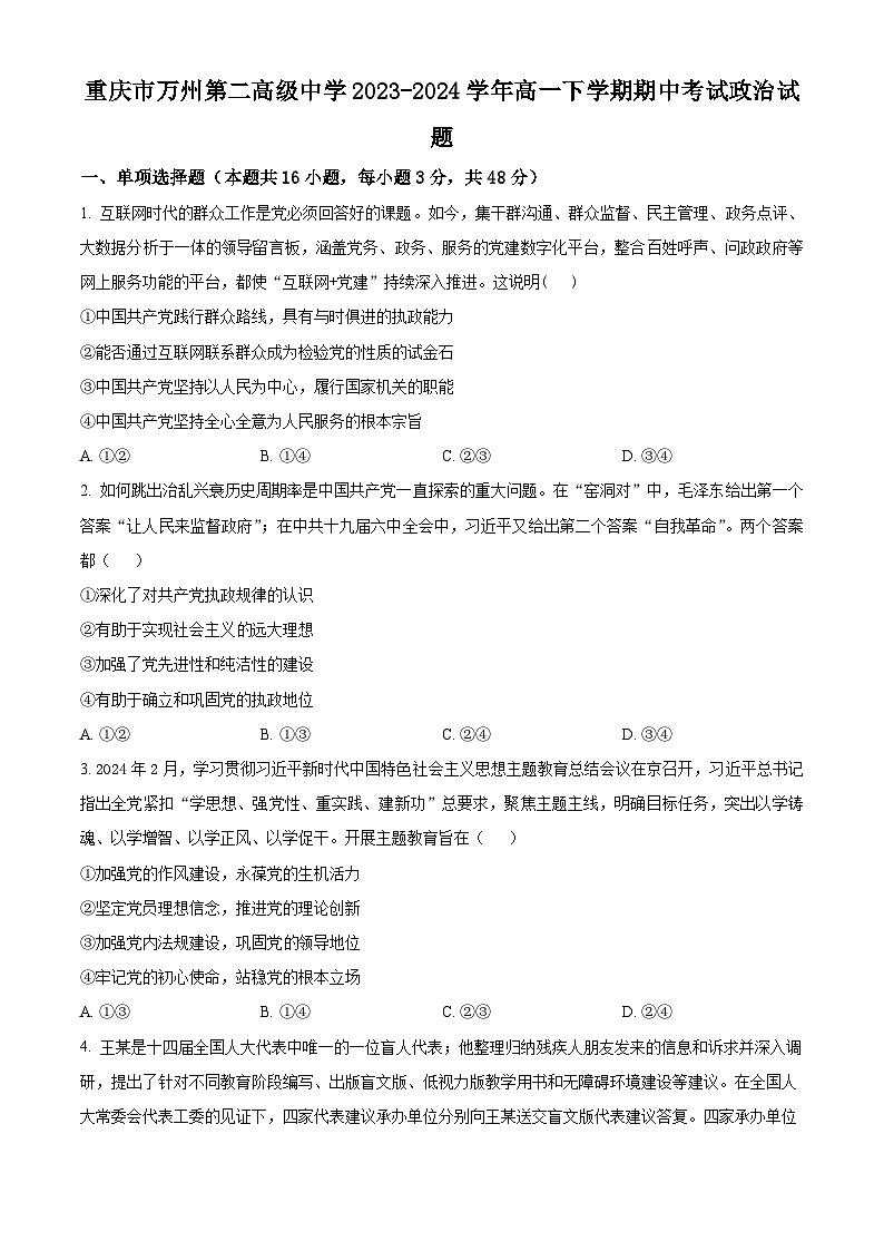 重庆市万州第二高级中学2023-2024学年高一下学期期中考试政治试题（原卷版+解析版）01