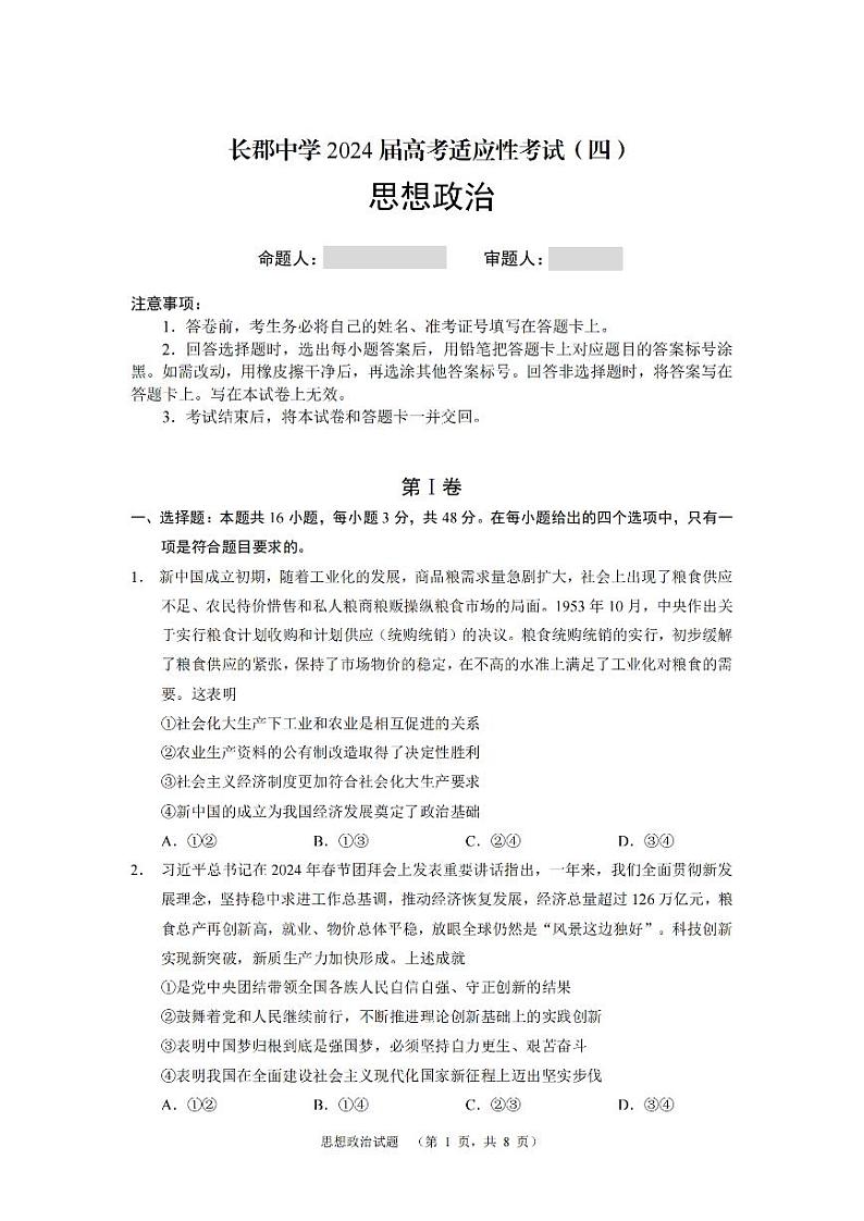 2024届湖南省长沙市长郡中学高三下学期高考适应考试（四）政治试题01