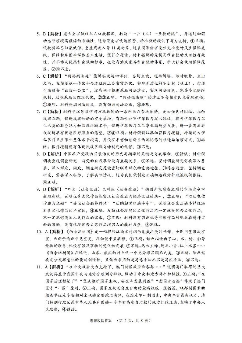 2024届湖南省长沙市长郡中学高三下学期高考适应考试（四）政治试题02