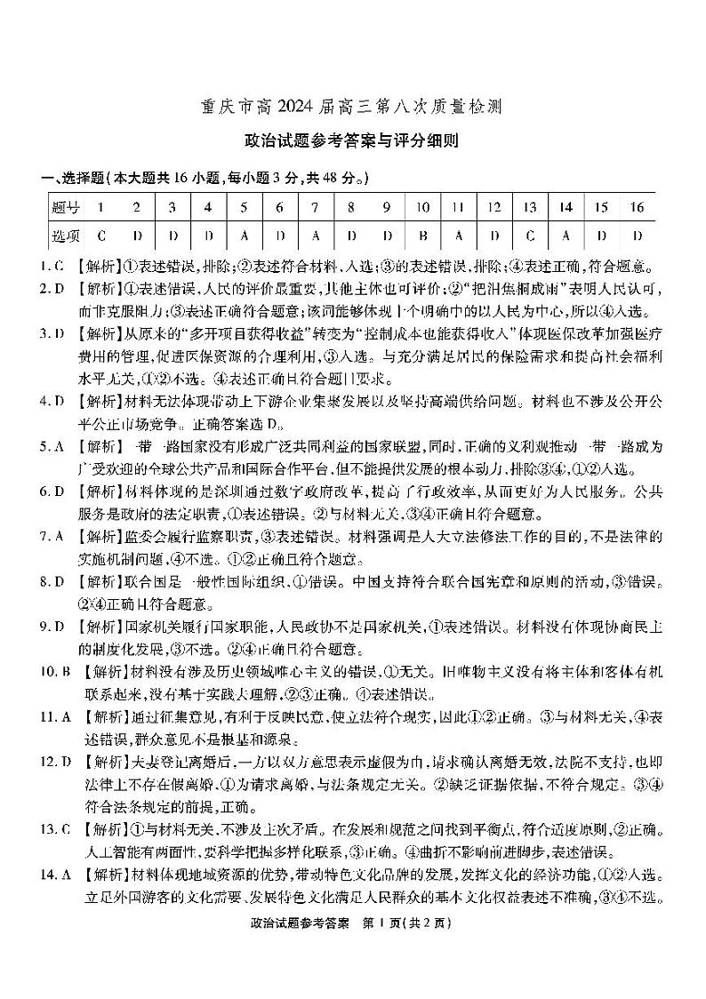 重庆市南开中学2024届高三下学期5月月考试题  政治  PDF版含答案01