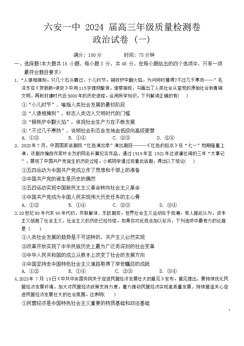 2024届安徽省六安第一中学高三下学期质量检测（一+）政治试题01