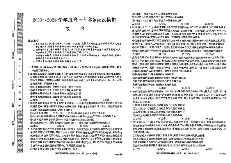 2024届黑龙江省高三下学期第四次模（三模）政治试题01