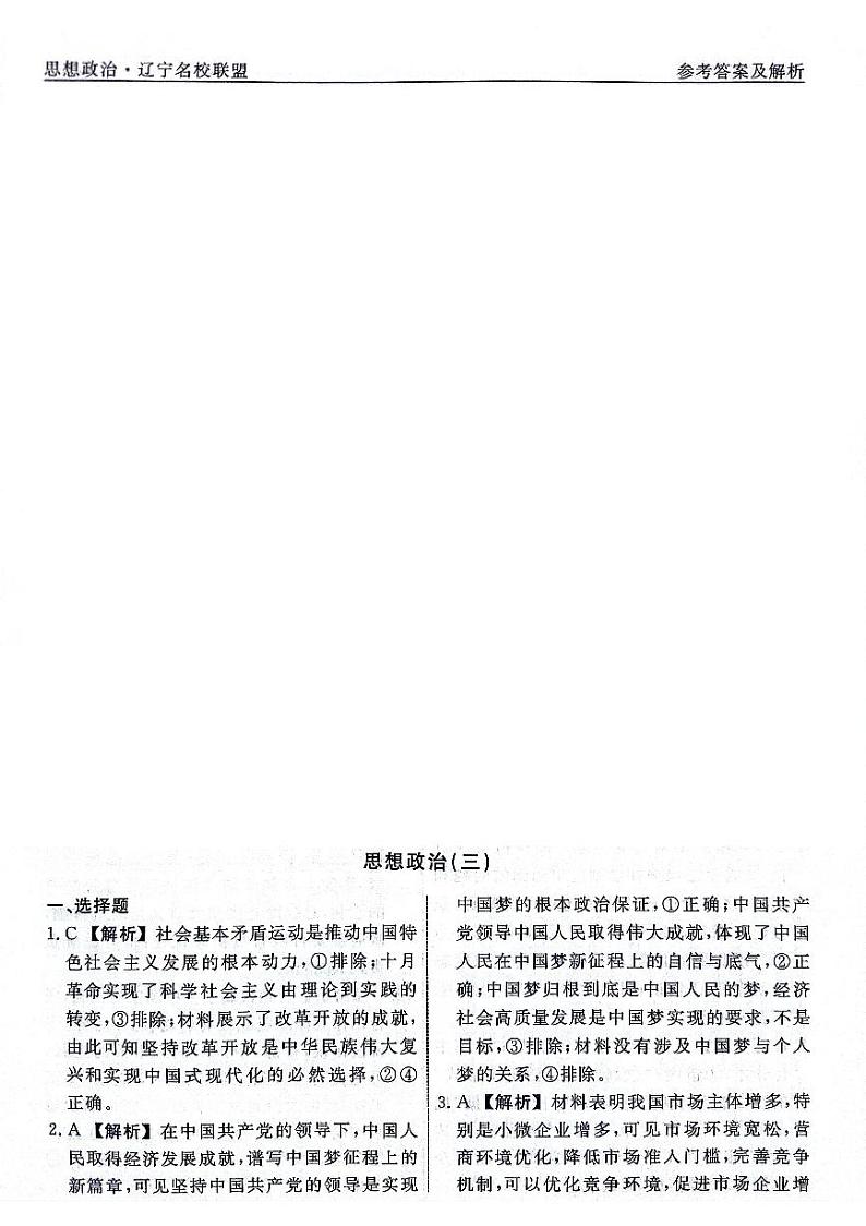 2024届辽宁省名校联盟高考模拟卷（押题卷）政治试题（三）01