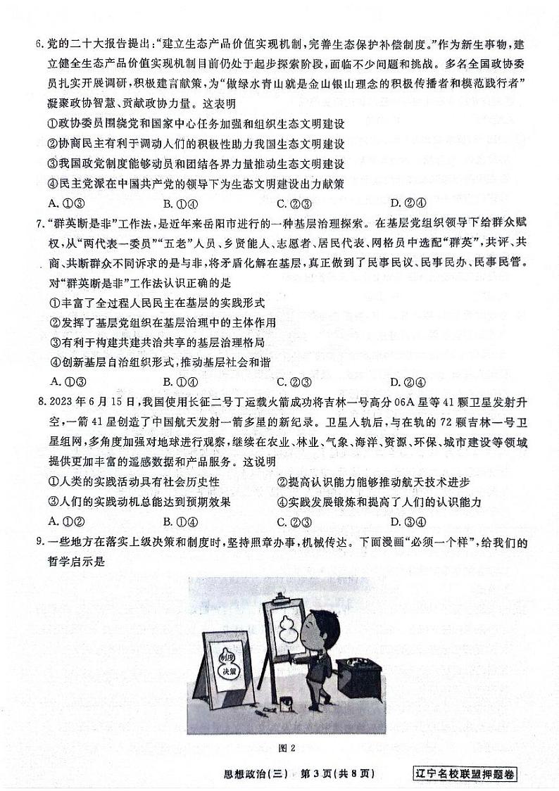 2024届辽宁省名校联盟高考模拟卷（押题卷）政治试题（三）03