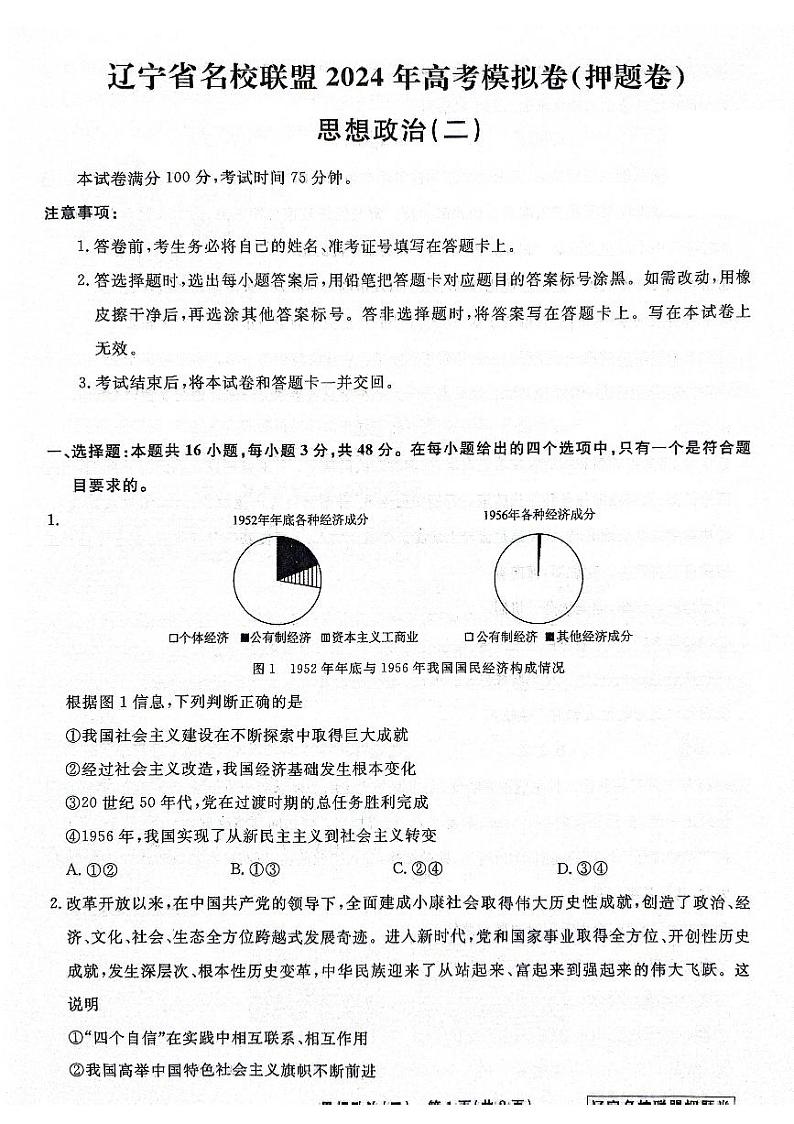 2024届辽宁省名校联盟高考模拟卷（押题卷）政治试题（二）01