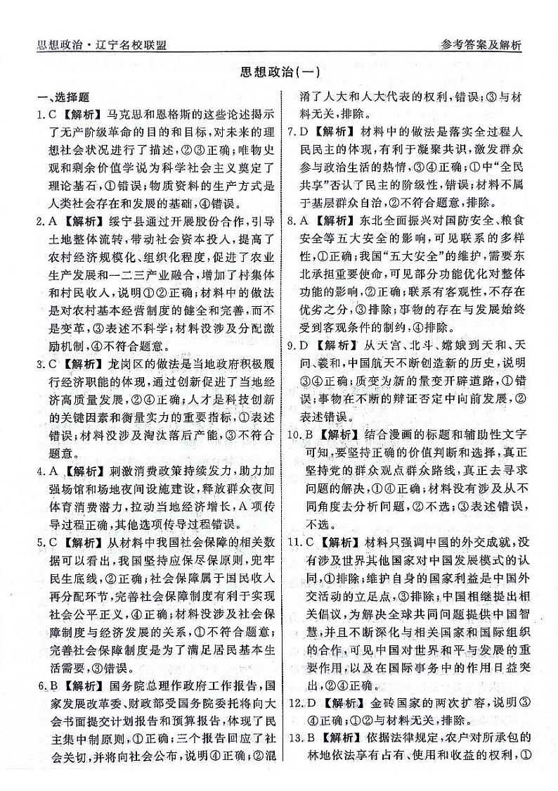 2024届辽宁省名校联盟高考模拟卷（押题卷）政治试题（一）01