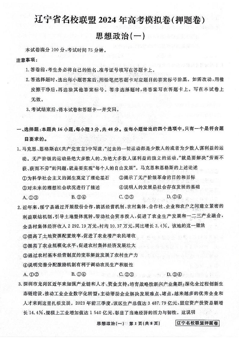2024届辽宁省名校联盟高考模拟卷（押题卷）政治试题（一）01