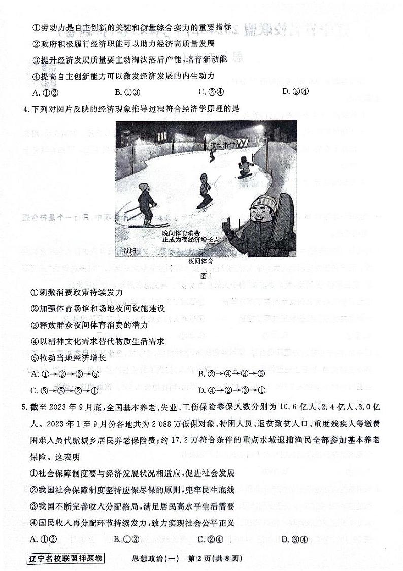 2024届辽宁省名校联盟高考模拟卷（押题卷）政治试题（一）02