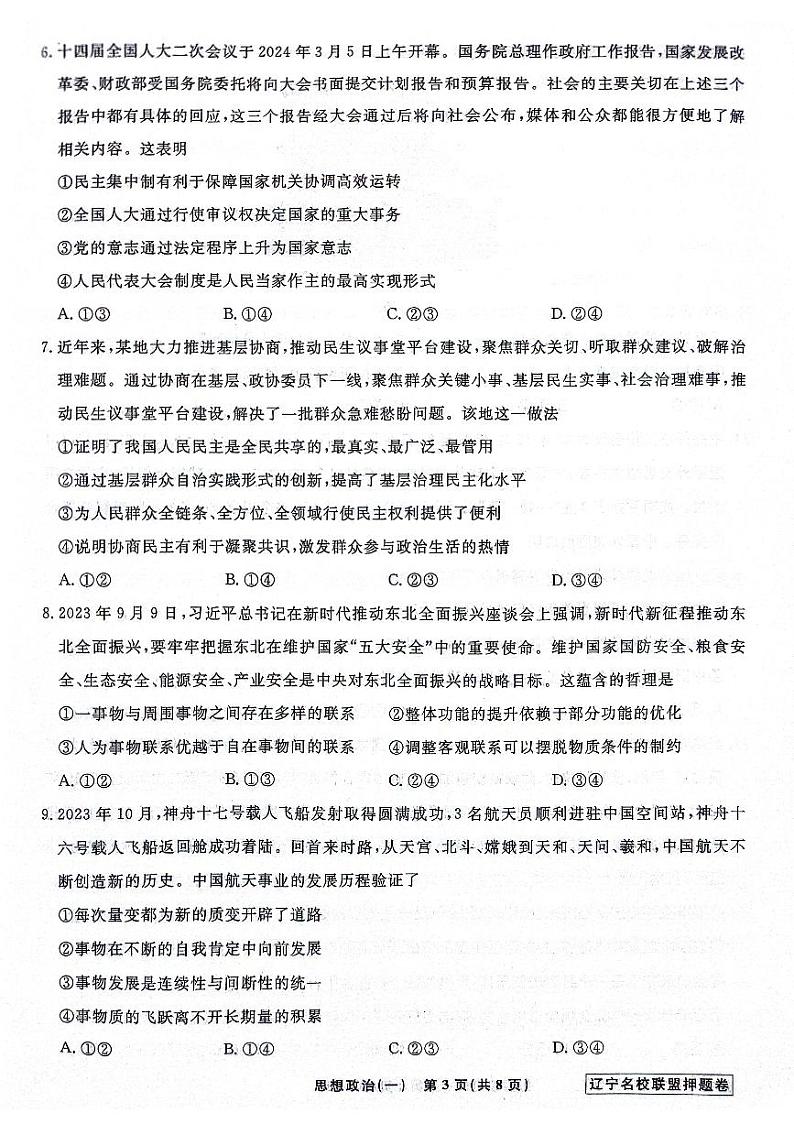 2024届辽宁省名校联盟高考模拟卷（押题卷）政治试题（一）03