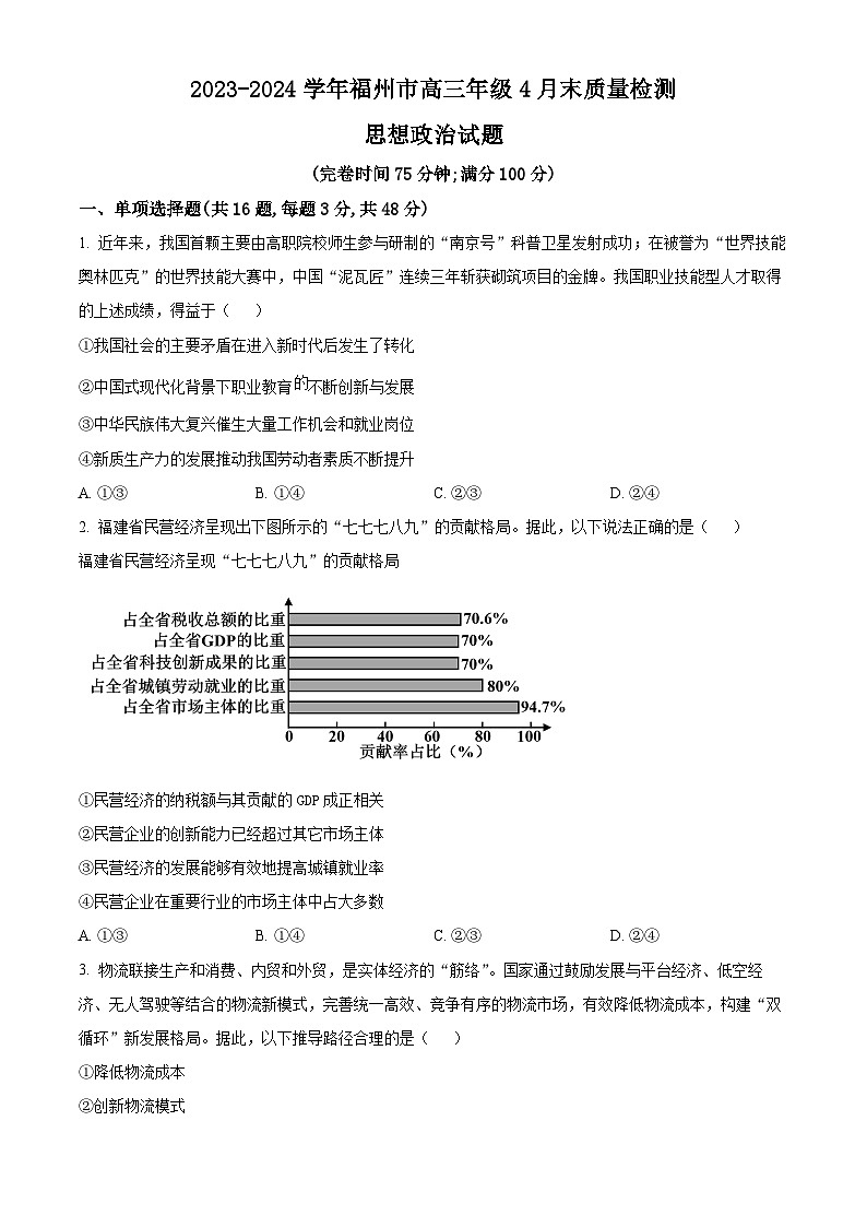 2024届福建省福州市高三三模政治试题（原卷版+解析版）01