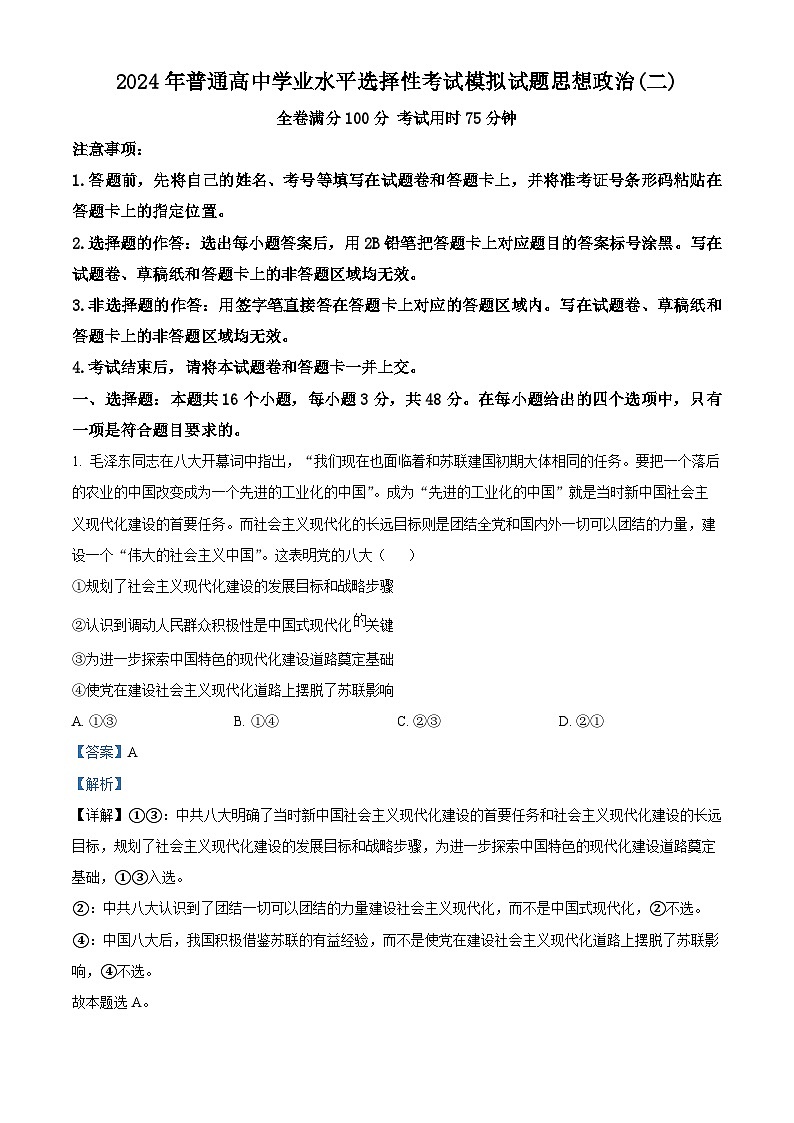 2024届江西省宜春市第一中学高三下学期模拟考试（二）政治试题（解析版）第1页