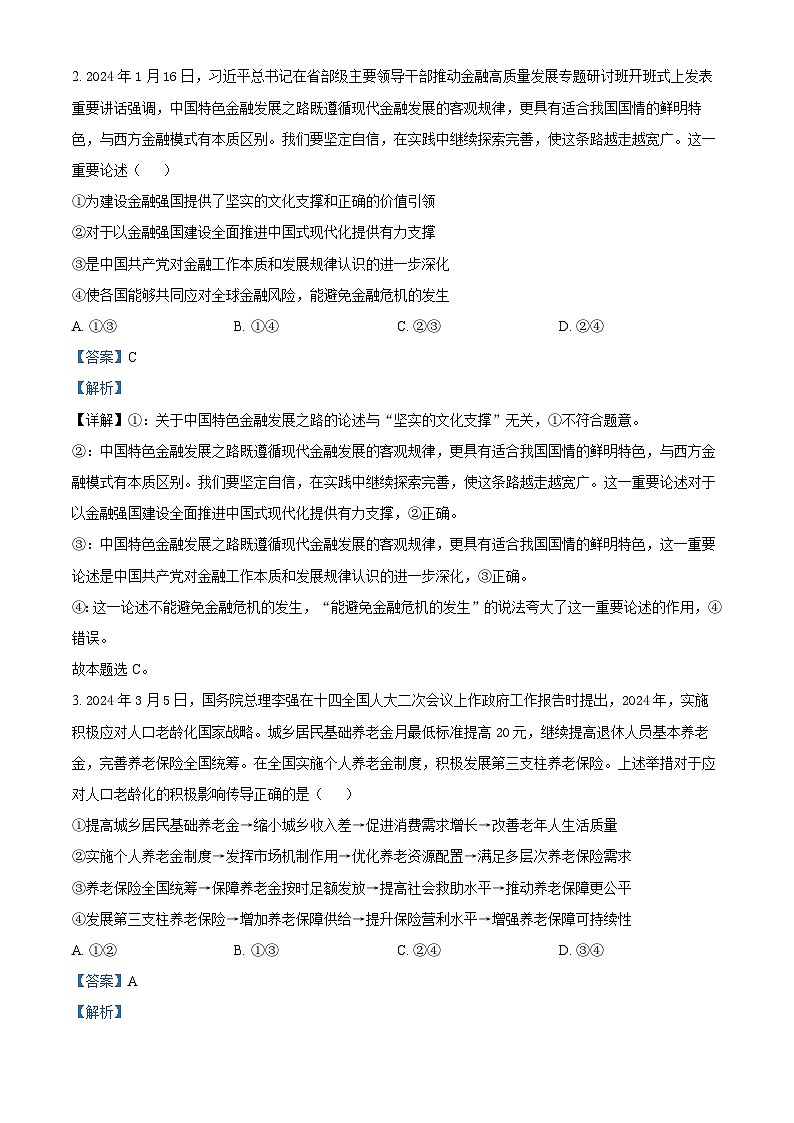 2024届江西省宜春市第一中学高三下学期模拟考试（二）政治试题（解析版）第2页