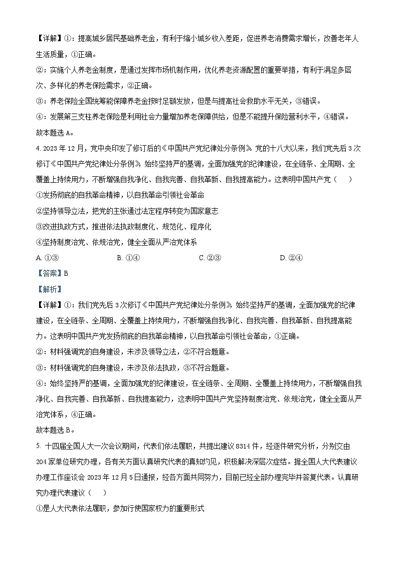 2024届江西省宜春市第一中学高三下学期模拟考试（二）政治试题（解析版）第3页
