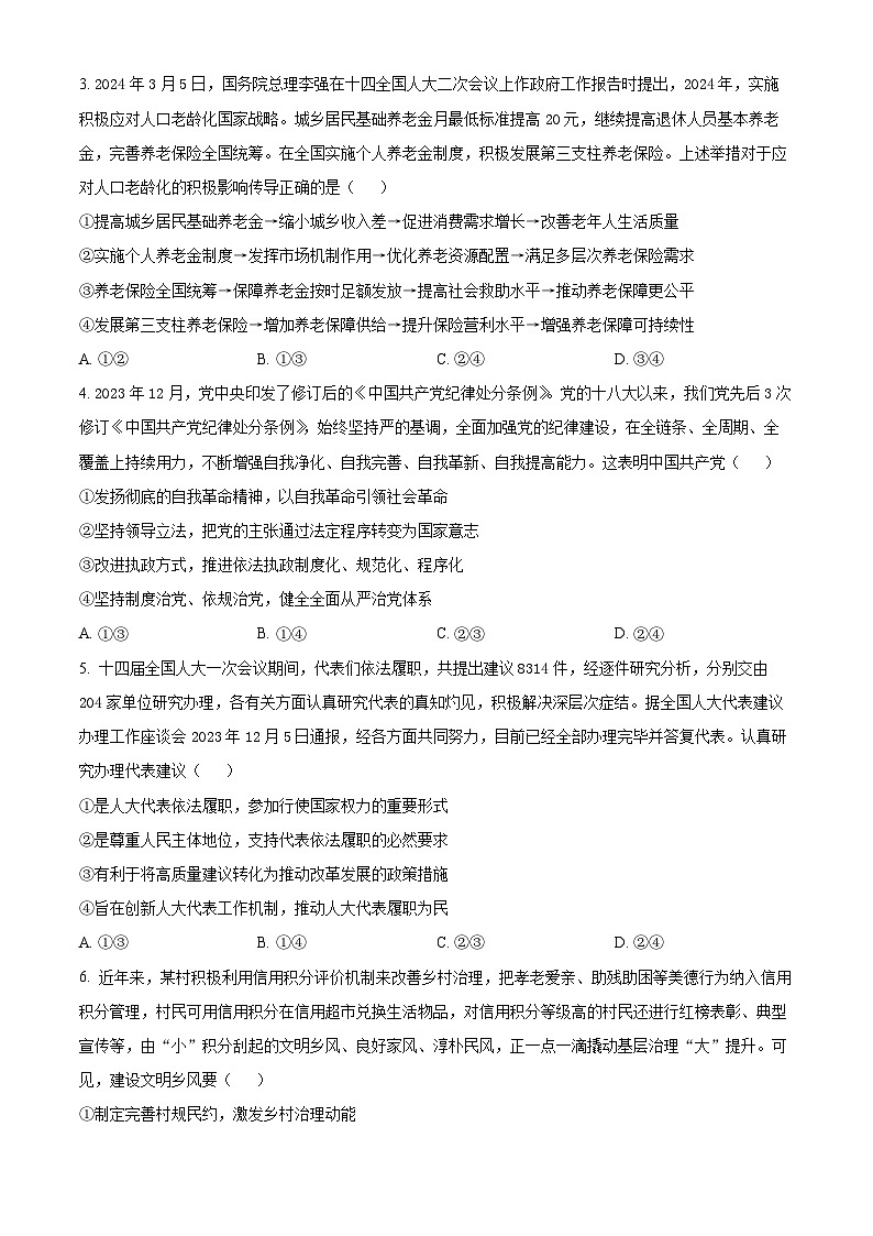 2024届江西省宜春市第一中学高三下学期模拟考试（二）政治试题（原卷版）第2页