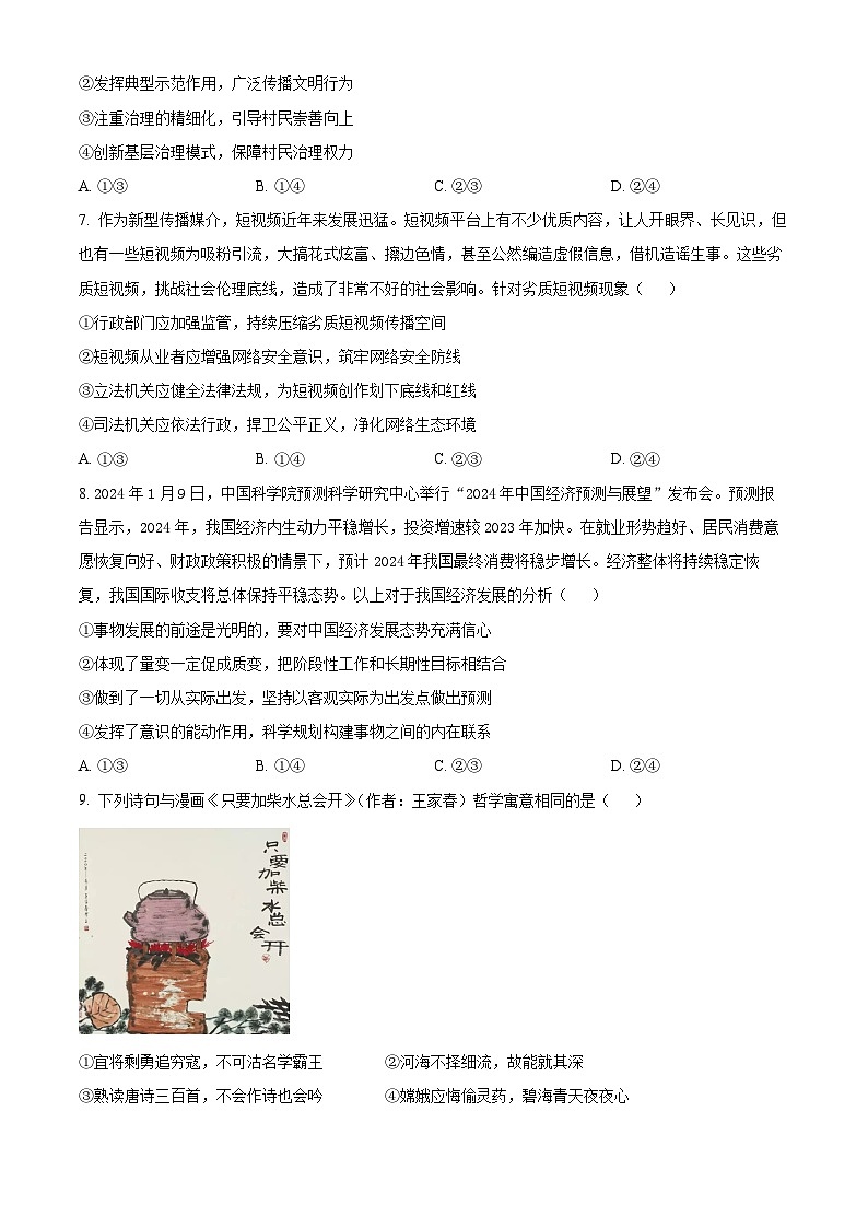 2024届江西省宜春市第一中学高三下学期模拟考试（二）政治试题（原卷版）第3页