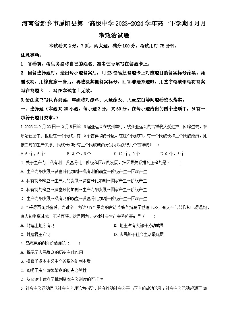 河南省新乡市原阳县第一高级中学2023-2024学年高一下学期4月月考政治试题（原卷版+解析版）01