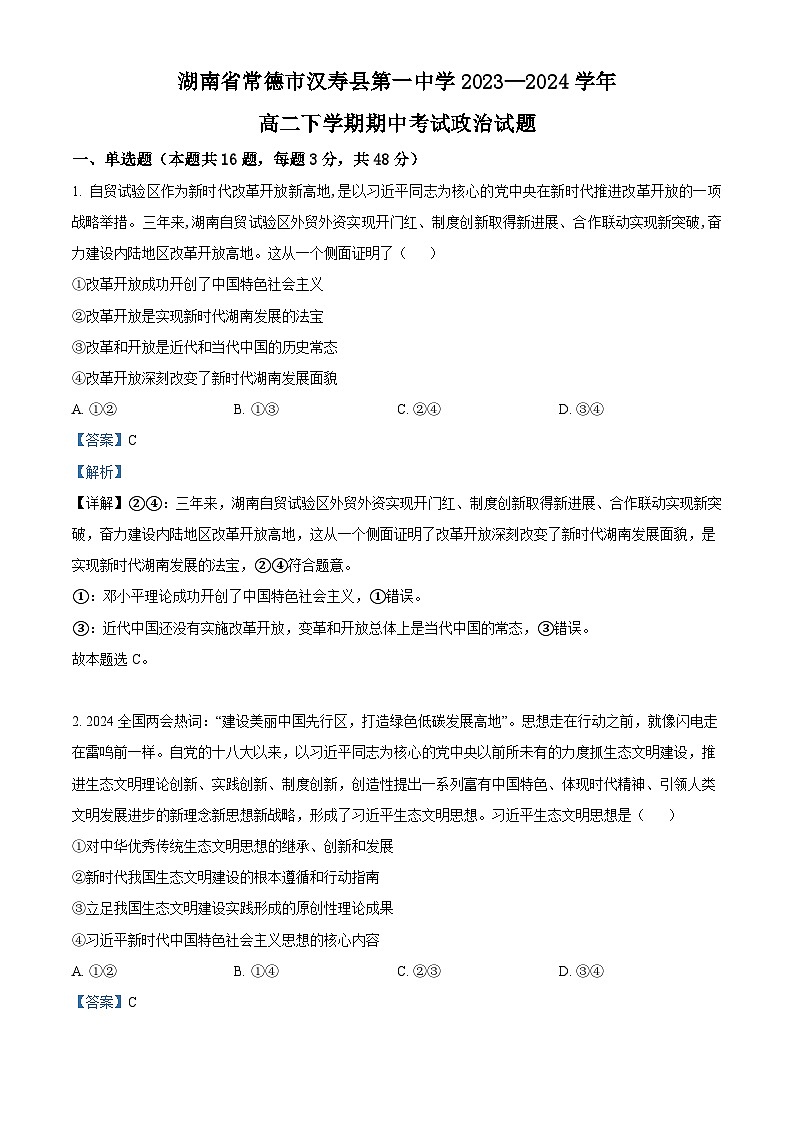 湖南省常德市汉寿县第一中学2023-2024学年高二下学期期中考试政治试题（原卷版+解析版）01