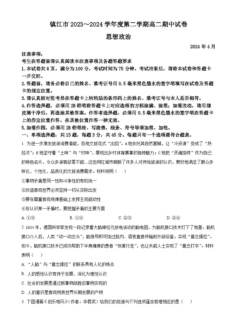 江苏省镇江市2023-2024学年高二下学期期中考试政治试题 （原卷版+解析版）01