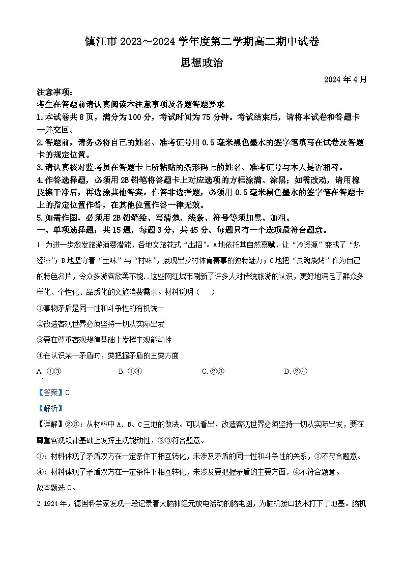 江苏省镇江市2023-2024学年高二下学期期中考试政治试题 （原卷版+解析版）01