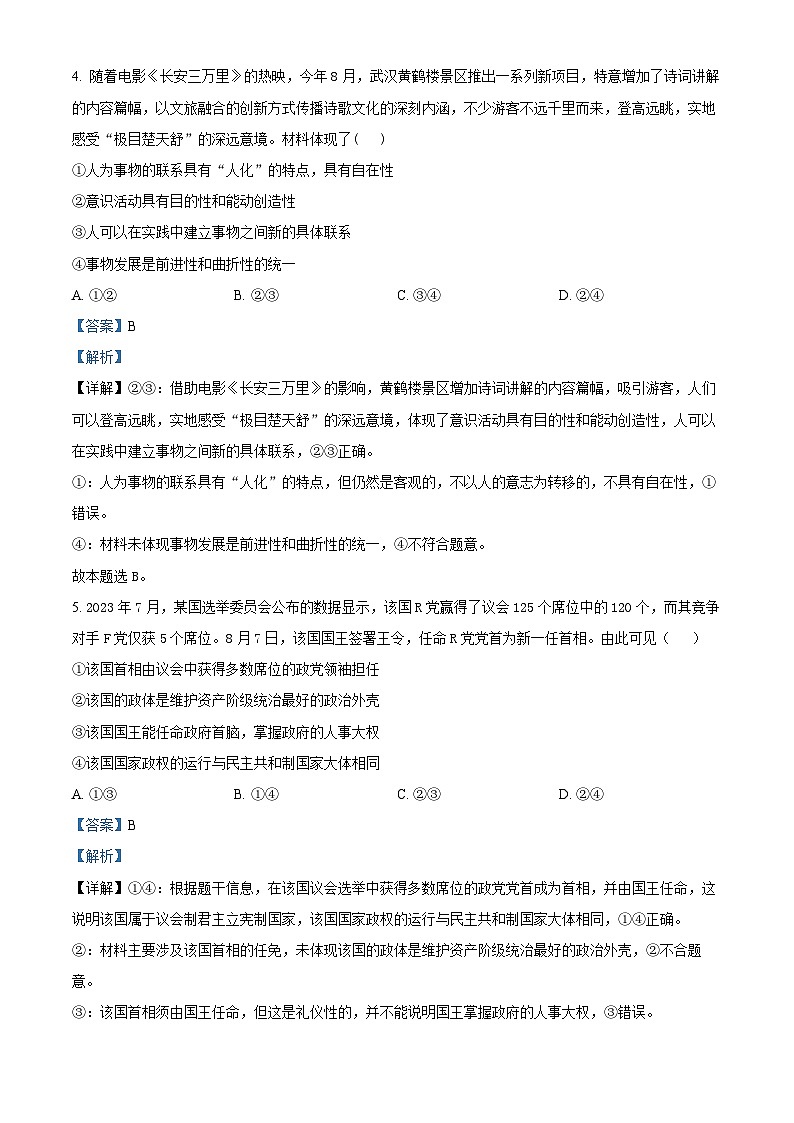 四川省泸州市龙马潭区2023-2024学年高二下学期期中考试政治试题（解析版）第3页