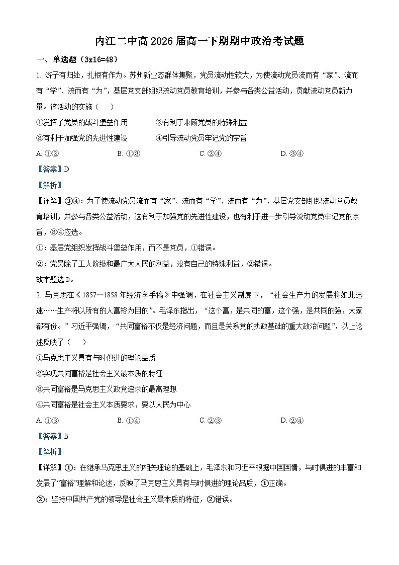 四川省内江市第二中学2023-2024学年高一下学期期中考试政治试题（原卷版+解析版）01