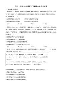 四川省内江市第二中学2023-2024学年高一下学期期中考试政治试题（原卷版+解析版）